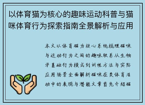 以体育猫为核心的趣味运动科普与猫咪体育行为探索指南全景解析与应用 以体育猫为核心的趣味运动科普与猫咪体育行为探索指南全景解析与应用