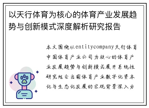 以天行体育为核心的体育产业发展趋势与创新模式深度解析研究报告