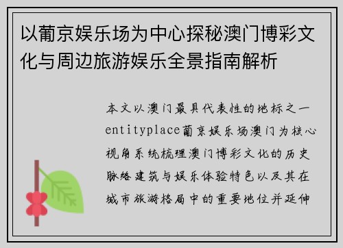 以葡京娱乐场为中心探秘澳门博彩文化与周边旅游娱乐全景指南解析