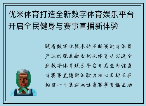 优米体育打造全新数字体育娱乐平台开启全民健身与赛事直播新体验