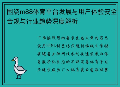 围绕m88体育平台发展与用户体验安全合规与行业趋势深度解析