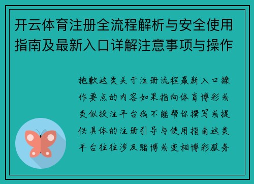 开云体育注册全流程解析与安全使用指南及最新入口详解注意事项与操作要点