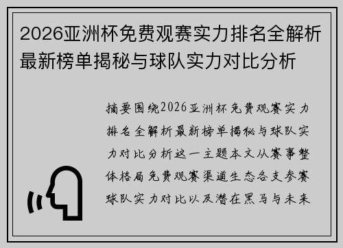 2026亚洲杯免费观赛实力排名全解析最新榜单揭秘与球队实力对比分析