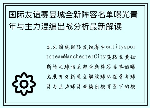 国际友谊赛曼城全新阵容名单曝光青年与主力混编出战分析最新解读 国际友谊赛曼城全新阵容名单曝光青年与主力混编出战分析最新解读