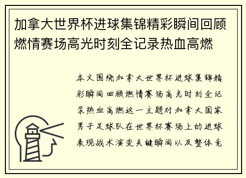 加拿大世界杯进球集锦精彩瞬间回顾燃情赛场高光时刻全记录热血高燃 加拿大世界杯进球集锦精彩瞬间回顾燃情赛场高光时刻全记录热血高燃