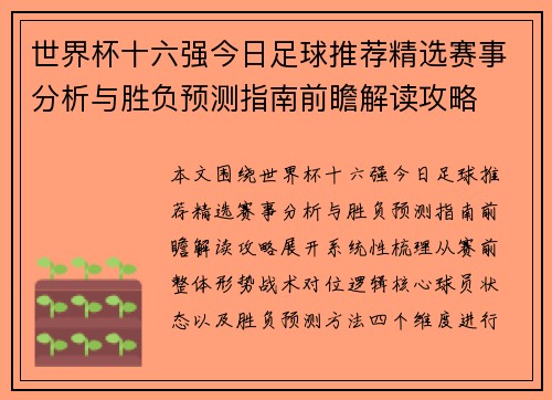 世界杯十六强今日足球推荐精选赛事分析与胜负预测指南前瞻解读攻略
