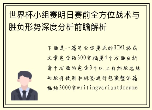 世界杯小组赛明日赛前全方位战术与胜负形势深度分析前瞻解析 世界杯小组赛明日赛前全方位战术与胜负形势深度分析前瞻解析
