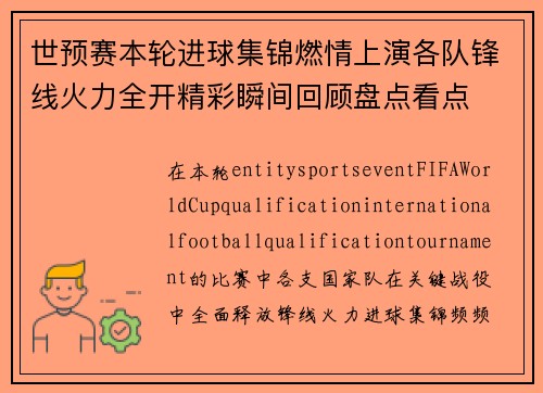 世预赛本轮进球集锦燃情上演各队锋线火力全开精彩瞬间回顾盘点看点 世预赛本轮进球集锦燃情上演各队锋线火力全开精彩瞬间回顾盘点看点