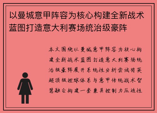 以曼城意甲阵容为核心构建全新战术蓝图打造意大利赛场统治级豪阵 以曼城意甲阵容为核心构建全新战术蓝图打造意大利赛场统治级豪阵