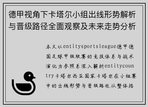 德甲视角下卡塔尔小组出线形势解析与晋级路径全面观察及未来走势分析 德甲视角下卡塔尔小组出线形势解析与晋级路径全面观察及未来走势分析