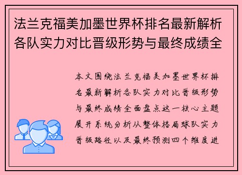 法兰克福美加墨世界杯排名最新解析各队实力对比晋级形势与最终成绩全面盘点