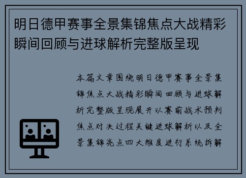 明日德甲赛事全景集锦焦点大战精彩瞬间回顾与进球解析完整版呈现