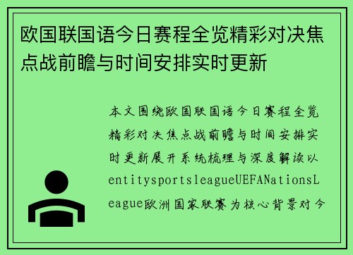 欧国联国语今日赛程全览精彩对决焦点战前瞻与时间安排实时更新 欧国联国语今日赛程全览精彩对决焦点战前瞻与时间安排实时更新