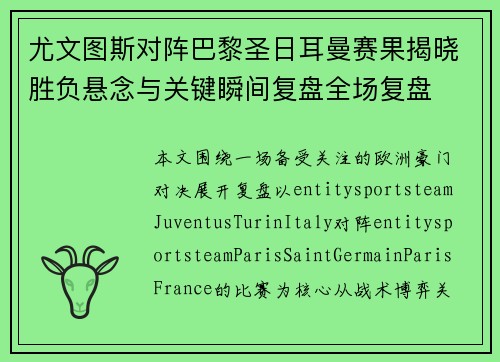 尤文图斯对阵巴黎圣日耳曼赛果揭晓胜负悬念与关键瞬间复盘全场复盘
