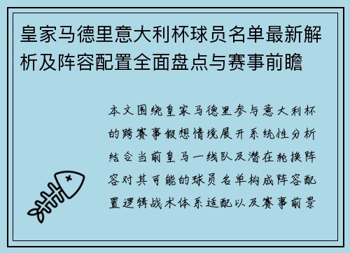 皇家马德里意大利杯球员名单最新解析及阵容配置全面盘点与赛事前瞻
