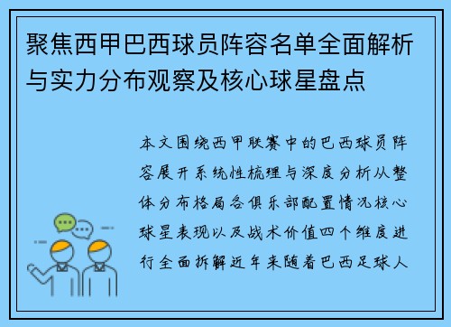 聚焦西甲巴西球员阵容名单全面解析与实力分布观察及核心球星盘点 聚焦西甲巴西球员阵容名单全面解析与实力分布观察及核心球星盘点