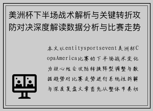 美洲杯下半场战术解析与关键转折攻防对决深度解读数据分析与比赛走势 美洲杯下半场战术解析与关键转折攻防对决深度解读数据分析与比赛走势