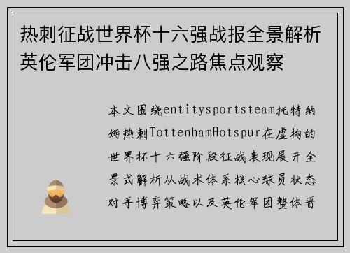热刺征战世界杯十六强战报全景解析英伦军团冲击八强之路焦点观察 热刺征战世界杯十六强战报全景解析英伦军团冲击八强之路焦点观察