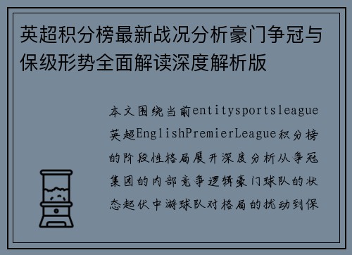 英超积分榜最新战况分析豪门争冠与保级形势全面解读深度解析版 英超积分榜最新战况分析豪门争冠与保级形势全面解读深度解析版