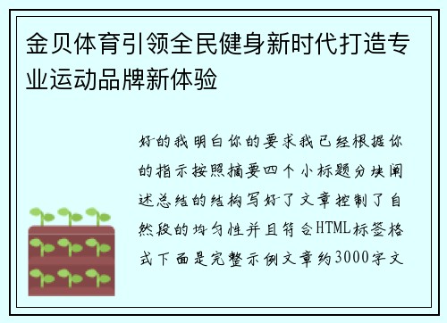 金贝体育引领全民健身新时代打造专业运动品牌新体验 金贝体育引领全民健身新时代打造专业运动品牌新体验