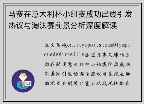 马赛在意大利杯小组赛成功出线引发热议与淘汰赛前景分析深度解读 马赛在意大利杯小组赛成功出线引发热议与淘汰赛前景分析深度解读