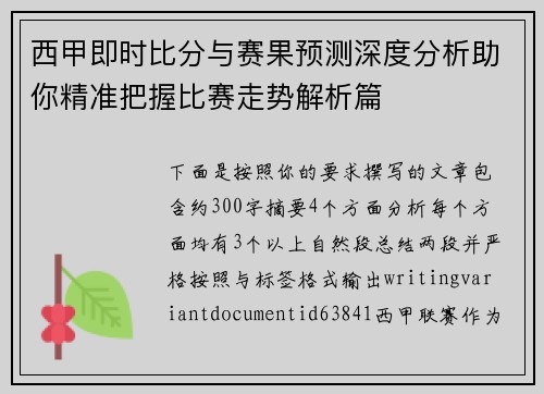 西甲即时比分与赛果预测深度分析助你精准把握比赛走势解析篇