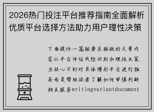 2026热门投注平台推荐指南全面解析优质平台选择方法助力用户理性决策 2026热门投注平台推荐指南全面解析优质平台选择方法助力用户理性决策