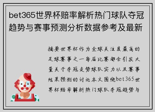 bet365世界杯赔率解析热门球队夺冠趋势与赛事预测分析数据参考及最新变化