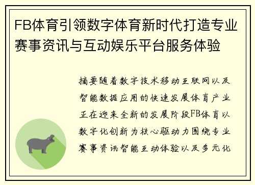 FB体育引领数字体育新时代打造专业赛事资讯与互动娱乐平台服务体验 FB体育引领数字体育新时代打造专业赛事资讯与互动娱乐平台服务体验