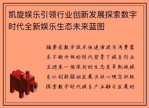 凯旋娱乐引领行业创新发展探索数字时代全新娱乐生态未来蓝图