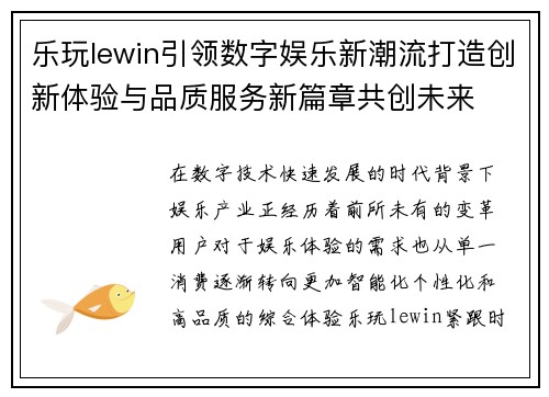 乐玩lewin引领数字娱乐新潮流打造创新体验与品质服务新篇章共创未来