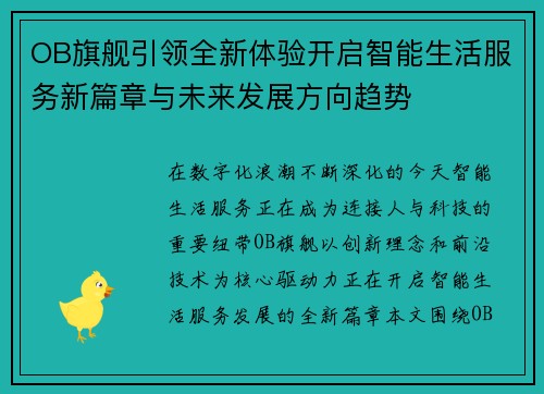 OB旗舰引领全新体验开启智能生活服务新篇章与未来发展方向趋势
