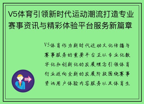 V5体育引领新时代运动潮流打造专业赛事资讯与精彩体验平台服务新篇章