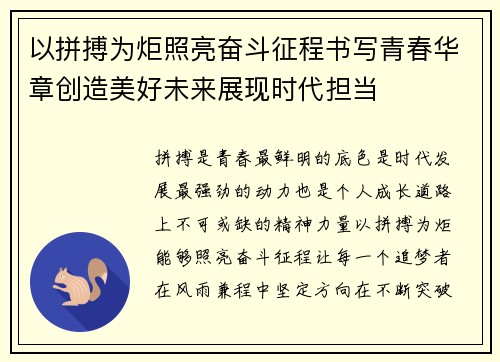 以拼搏为炬照亮奋斗征程书写青春华章创造美好未来展现时代担当
