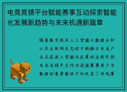 电竞竞猜平台赋能赛事互动探索智能化发展新趋势与未来机遇新篇章