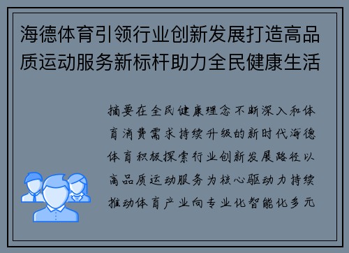 海德体育引领行业创新发展打造高品质运动服务新标杆助力全民健康生活