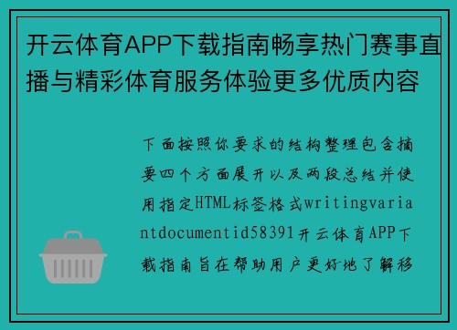 开云体育APP下载指南畅享热门赛事直播与精彩体育服务体验更多优质内容 开云体育APP下载指南畅享热门赛事直播与精彩体育服务体验更多优质内容
