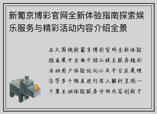 新葡京博彩官网全新体验指南探索娱乐服务与精彩活动内容介绍全景 新葡京博彩官网全新体验指南探索娱乐服务与精彩活动内容介绍全景