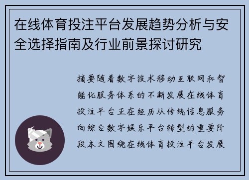 在线体育投注平台发展趋势分析与安全选择指南及行业前景探讨研究