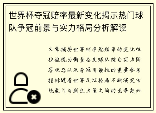 世界杯夺冠赔率最新变化揭示热门球队争冠前景与实力格局分析解读 世界杯夺冠赔率最新变化揭示热门球队争冠前景与实力格局分析解读