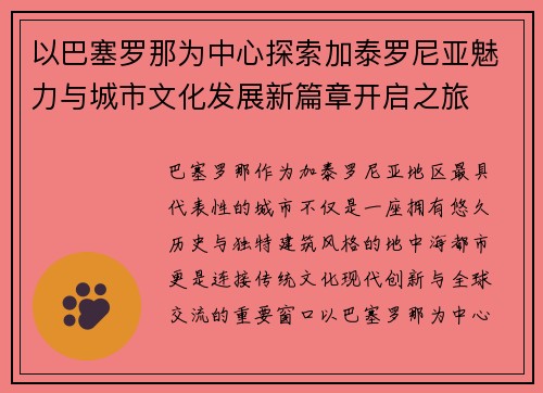 以巴塞罗那为中心探索加泰罗尼亚魅力与城市文化发展新篇章开启之旅 以巴塞罗那为中心探索加泰罗尼亚魅力与城市文化发展新篇章开启之旅