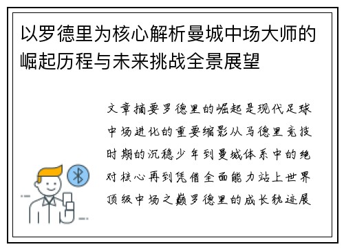 以罗德里为核心解析曼城中场大师的崛起历程与未来挑战全景展望 以罗德里为核心解析曼城中场大师的崛起历程与未来挑战全景展望