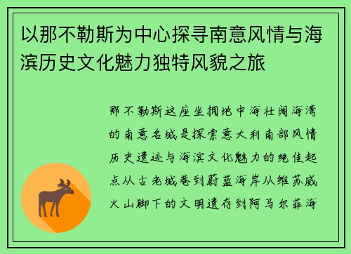 以那不勒斯为中心探寻南意风情与海滨历史文化魅力独特风貌之旅 以那不勒斯为中心探寻南意风情与海滨历史文化魅力独特风貌之旅