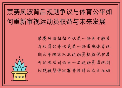 禁赛风波背后规则争议与体育公平如何重新审视运动员权益与未来发展 禁赛风波背后规则争议与体育公平如何重新审视运动员权益与未来发展