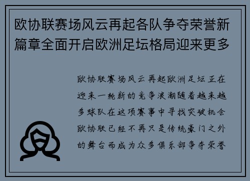 欧协联赛场风云再起各队争夺荣誉新篇章全面开启欧洲足坛格局迎来更多变化 欧协联赛场风云再起各队争夺荣誉新篇章全面开启欧洲足坛格局迎来更多变化