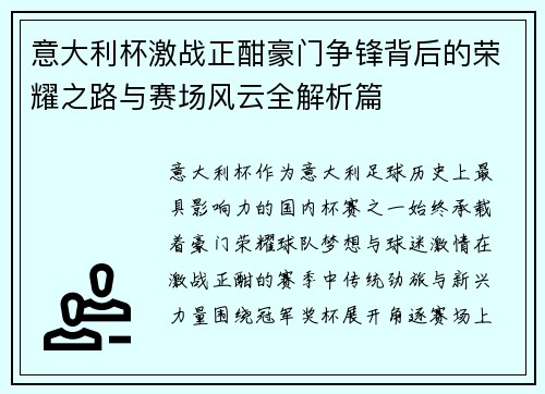 意大利杯激战正酣豪门争锋背后的荣耀之路与赛场风云全解析篇 意大利杯激战正酣豪门争锋背后的荣耀之路与赛场风云全解析篇