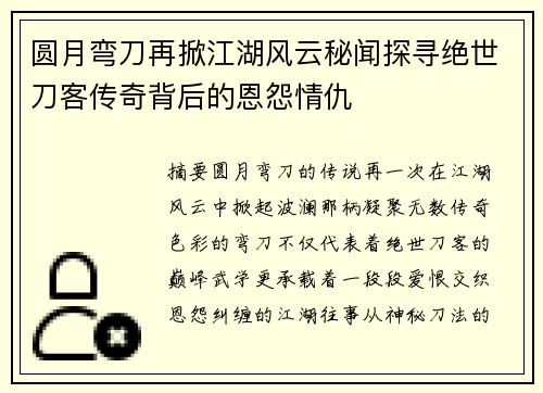 圆月弯刀再掀江湖风云秘闻探寻绝世刀客传奇背后的恩怨情仇