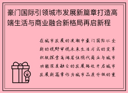 豪门国际引领城市发展新篇章打造高端生活与商业融合新格局再启新程
