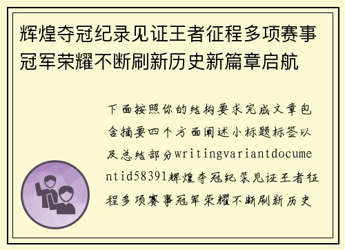 辉煌夺冠纪录见证王者征程多项赛事冠军荣耀不断刷新历史新篇章启航