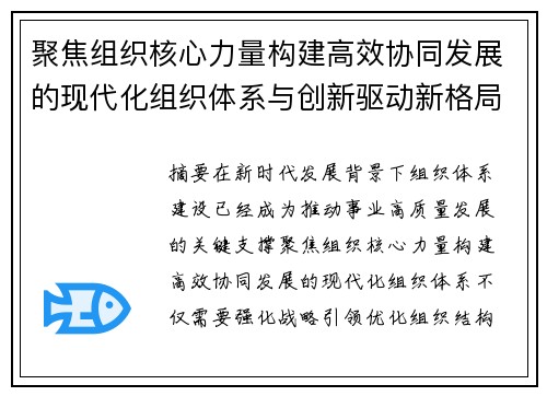 聚焦组织核心力量构建高效协同发展的现代化组织体系与创新驱动新格局